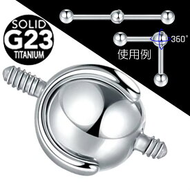 [G23 16G用 14G用 ネジキャッチパーツ DIY] チタングレード23 2wayジョイントパーツインダストリアル 16ゲージ 14ゲージ つなぐ メンズ レディース ボディピアス ボディーピアス ストレートバーベル用 手作り クラフト 留具 金具 部品 フォワードヘリ 関節 曲がる 球体