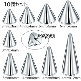 [14G 16G 外ネジ用 ボディピアス キャッチ] ステンレス スパイクコーンパーツ 10個セット 14ゲージ 16ゲージ バーベル用 ラブレット用 ラブレット用 サーキュラー用 組換 ボディーピアス メンズ レディース 止具 自作 DIY 修理 自分で作る 製作 大量販売 お買い得