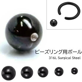 ブラッククリップイン（ビーズリング用）ボール 1個販売 ボディピアス ボディーピアス パーツ キャッチ サージカルステンレス316L 20G 18G 16G 14G 12G 10G 8G 6G 4G 2G 0G 00G キャプティブビーズビーズリング用 球 リング型 黒色 CBR用 メンズ レディース BCR用