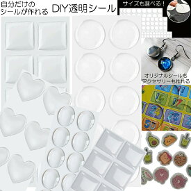 [ラウンド型 スクエア型 ハート型 オーバル型] クリアエポキシカボーション用シール 1シート 四角形 正方形 長方形 だ円形 楕円形 丸型 大きい 小さい 14mm 16mm 18mm 20mm 25mm ステッカー パーツ DIY用 ペンダント カボション 透明 手作り ハンドメイド用 クラフト 台座用