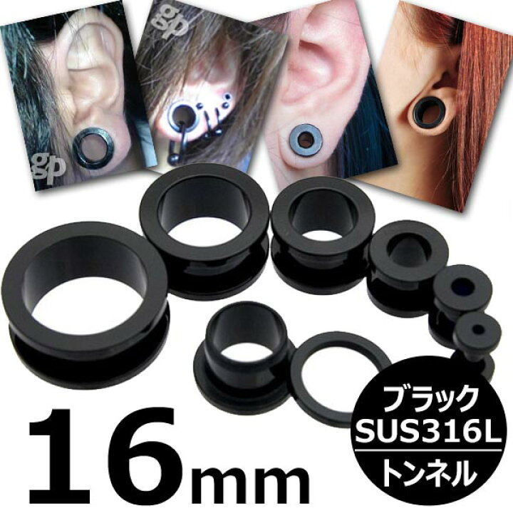 楽天市場 16mm 黒色 ボディピアス ブラックトンネル 16 0mm 16ミリ ボディーピアス サージカルステンレス316l 低アレルギー メンズ レディース 黒い 土管型 プレーン シンプル ネジ式 ネジタイプ 耳 プラグ ホールトゥピアス ホールピアス ラージホール 大きい 拡張