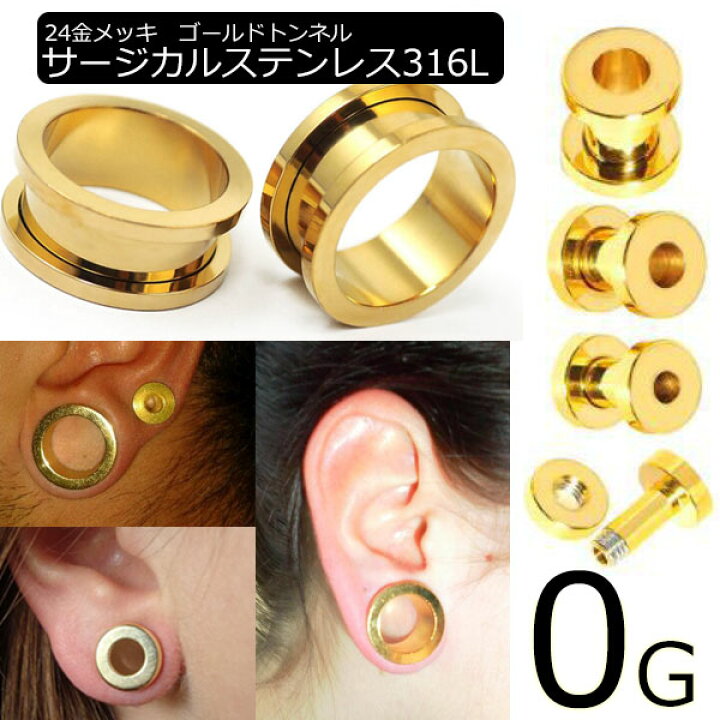 楽天市場】[ 0G ネジ式 24金メッキ ボディピアス ] ゴールドトンネル 0 