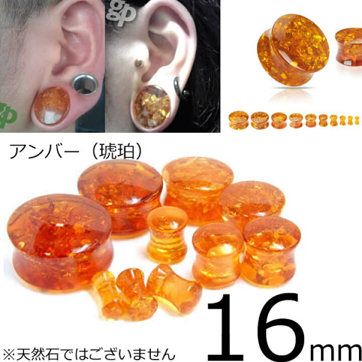 楽天市場】[ 16mm 人工石 ボディピアス ] 琥珀プラグ コハク アンバー 