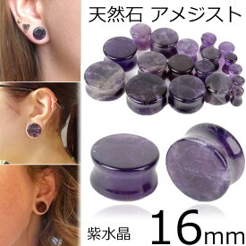 [ 16mm 天然石 ボディピアス ] アメジストプラグ 16.0mm ボディーピアス 金属アレルギー対応 メンズ レディース ストーン ダブルフレア 耳 紫水晶 パープル 紫色 パワーストーン ボヘミアン インディアンジュエリー 宝石 アメシスト ヒーリングストーン キャチなし インチ