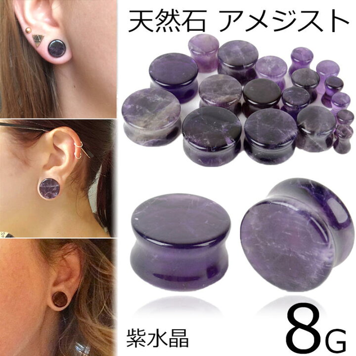 楽天市場】[ 8G 天然石 ボディピアス ] アメジストプラグ 8ゲージ 8ga 