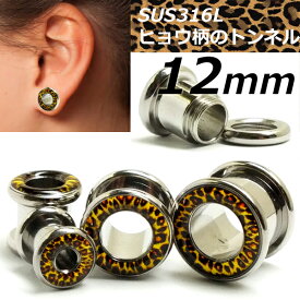 [ 12mm ヒョウ柄 ボディピアス ] レパードトンネル 12ミリ 12.0mm ボディーピアス サージカルステンレス316L ホール系 金アレ メンズ レディース ネジタイプ 土管型 プラグ ホールトゥピアス リングを通す 耳 インチ 大きい ビッグ ラージ アニマル柄 豹柄 動物柄 拡張