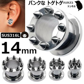 [ 14mm おもしろ ボディピアス ] トゲトゲトンネル 14ミリ 14.0mm サージカルステンレス316L 金アレ メンズ レディース 土管型 ハリネズミ ネジ式 ネジタイプ 耳 プラグ ホールトゥピアス ホールピアス ラージホール 大きい 拡張 パンク スパイク コーン インチ