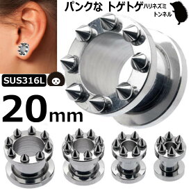 [ 20mm おもしろ ボディピアス ] トゲトゲトンネル 20ミリ 20.0mm サージカルステンレス316L 金アレ メンズ レディース 土管型 ハリネズミ ネジ式 ネジタイプ 耳 プラグ ホールトゥピアス ホールピアス ラージホール 大きい 拡張 パンク スパイク コーン インチ