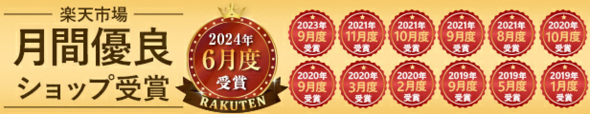 月間優良ショップ受賞