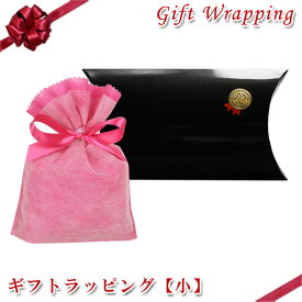ギフトラッピングセット 小 ラッピングキット 贈り物 プレゼント gift ※ラッピング材のみのご注文は不可 【楽ギフ_包装選択】【楽ギフ_メッセ入力】【がんばろう！福島】