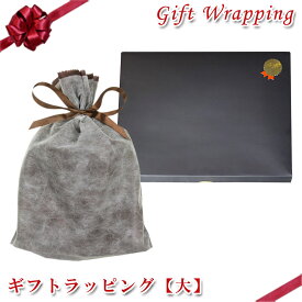 ギフトラッピングセット 大 ラッピングキット 贈り物 プレゼント gift ※ラッピング材のみのご注文は不可 【楽ギフ_包装選択】【楽ギフ_メッセ入力】【がんばろう！福島】