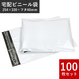 【 100枚 】 W254×H330+フタ40mm A4 高品質 宅配ビニール袋 100枚入 配送用 宅配袋 強力テープ付き 郵送 梱包 防水 薄手 軽量丈夫 透けない マチなし 定形外 ゆうパケット ネコポス アパレル 衣類 書類 書籍 カタログ クリックポスト発送 送料無料