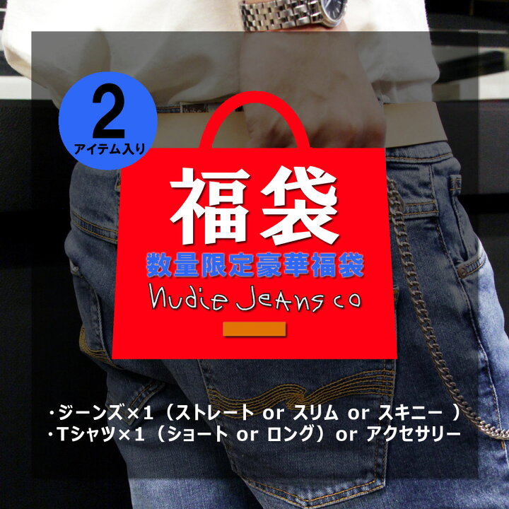 楽天市場】2026年 プレミアム福袋 ヌーディージーンズ Nudie Jeans 