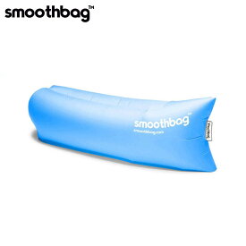 【ポイント10倍 販売期間 11/14 10:00〜11/17 9:59】 スムースバッグ smoothbag 正規品 アウトドア ソファー Smoothbag SB-BLUE Blue D40S50