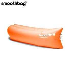 スムースバッグ smoothbag 正規品 アウトドア ソファー Smoothbag SB-ORANGE Orange D40S50 父の日 プレゼント ラッピング