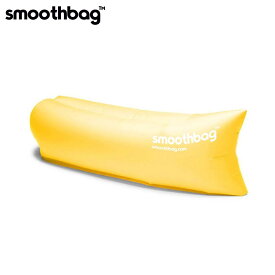 【ポイント10倍 販売期間 5/23 10:00～5/27 9:59】 スムースバッグ smoothbag 正規品 アウトドア ソファー Smoothbag SB-YELLOW Yellow D40S50