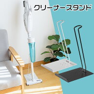 掃除機スタンド クリーナースタンド マキタ 掃除機 スタンド スチール製 掃除機収納スタンド 収納 スティ…