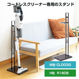 「 安心の一年間保証」コードレス掃除機 スタンド CL-003G CL-002 CL-003G ハイコーキスタンド R18DB コードレスクリーナースタンド 収納 スティック 掃除機スタンド スリム 立てて収納 収納スタンド 掃除機スタンド台 立てて充電 スティッククリーナースタンド