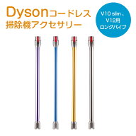 ダイソン V10 slim SV18 V12 SV30 ABL SV20 FF N 延長ロングパイプ Dyson V10 slim V12 シリーズ対応 延…