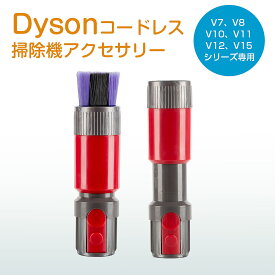 ダイソン ソフトブラシ アタッチメント dyson 掃除機 V7 V8 V10 V11 V12 V15 シリーズ 対応 スクラッチフリーソフトブラシ 掃除機 交換部品 ダイソン 掃除機 パーツ アクセサリー