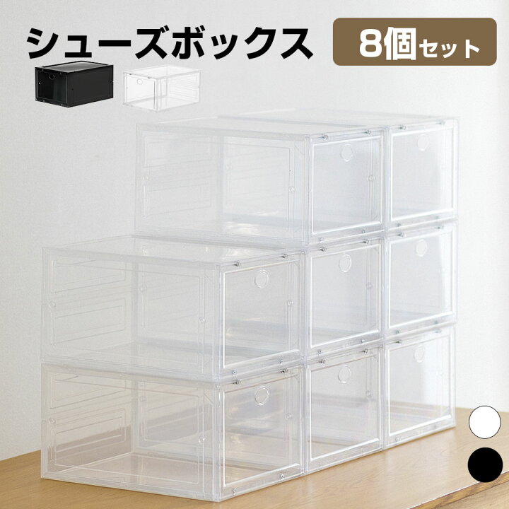 楽天市場】8個セットシューズボックス 透明 シューズケース 