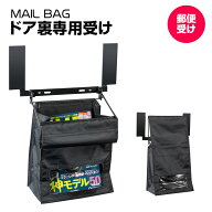 マグネット ドア裏郵便受け ポスト メールバッグ ドア裏専用受け 郵便差入口 目隠し 新聞受け 郵便受け箱…