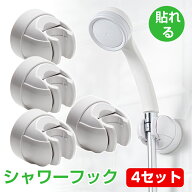 「4個セットお得！」シャワーフック シャワーラック 強力フック 4個セット 角度調整 シャワー電話ホルダ…