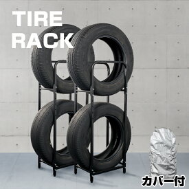 カバー付き スチール製 タイヤラック 2台セット（4本、8本収納） タイヤスタンド タイヤ 収納 スリム 保管 タイヤ置き 棚 組立簡単 ブラック 屋外 縦置き