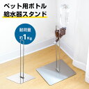 ステンレス製 ボトルスタンド 高さ調整可 ペット用 給水器スタンド ウォータースタンド 水飲み器 スタンド ボトル給水…