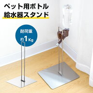 ステンレス製 ボトルスタンド 高さ調整可 ペット用 給水器スタンド ウォータースタンド 水飲み器 スタン…