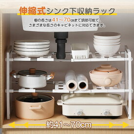 2段 伸縮式 シンク下 収納ラック伸縮棚 フリーラック 収納 キッチン キッチン収納 流し台下 ラック 洗面台下 鍋 台所 整理 棚 収納ラック シンク下 スライド式 伸縮収納棚 キッチン収納棚 簡単組立