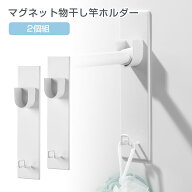 マグネット 物干し竿ホルダー 最大3.5 2個組 物干し竿受け ホワイト 磁石 フック ホルダー 物干し台 物干…