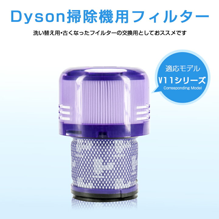 楽天市場】ダイソン掃除機フィルター V11 SV14 SV15 SV22 V15 シリーズ 