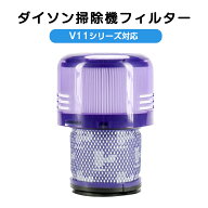 ダイソン掃除機フィルター V11 SV14 SV15 SV22 V15 シリーズ 用 プレフィルターフィルター 交換フィルタ…