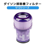 ダイソン掃除機フィルター V12 V12s SV20 SV30 SV46 SV49シリーズ プレフィルターフィルター 交換フィル…