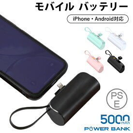 モバイルバッテリー 小型 軽量 PSE認証済み ケーブル内蔵 コネクター内蔵 5000mAh ケーブルいらない ミニ スマホスタンド付き USB Type-C 直接充電 直挿し コードレス アイフォン アンドロイド iPhone iPad Android ライトニングなど充電対応 ケーブルバッテリー