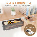 二つセット デスク下 後付け 引き出し 大きいサイズ便利 机下収納 小物整理 事務用品 文房具アクセサリー リモコン 食器 収納 強力なステッカー 簡単インストール クリア コンパクト オフィス テーブル トレー 下引き出し 収納ボックス 小物入れ diy アイデア