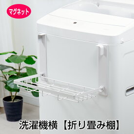 バスルーム 洗濯機 マグネット 折り畳み棚 タオルハンガー 服 タオル掛け 冷蔵庫など 横 タオル置き 室内干し 磁石 タオルハンガー タオルホルダー タオルバー パジャマ 省スペース シャワー 浴室用 お風呂 収納 棚 タオルラック 壁掛け スタンド 洗濯機周り 収納アイデア