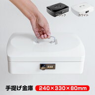 手提げ金庫 A4 ダイヤル式 手提げ オフィス用品 事務所 家庭用 保管 スチールボックス ホワイト ブラック…