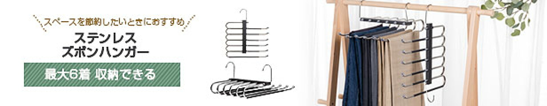 ズボンハンガー