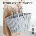 折り畳み 買い物かご 洗濯カゴ ランドリーバスケットランドリーかご 洗濯物収納 取っ手付き 軽量 コンパクト 衣類収納…