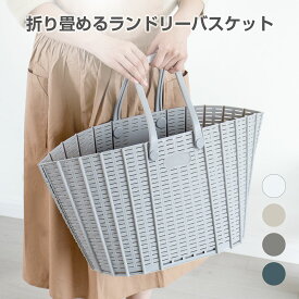 折り畳み 買い物かご 洗濯カゴ ランドリーバスケットランドリーかご 洗濯物収納 取っ手付き 軽量 コンパクト 衣類収納 折りたたみ かご ショッピングバスケット 脱衣所 ランドリーバスケット ランドリー収納 物干し 大容量