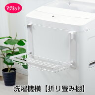 洗濯機横 マグネット棚 マグネット 折り畳み棚 服 タオル置き 省スペースラック 洗面所 浴槽 バスルーム …