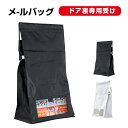 ドア郵便受け 郵便差入口 目隠し 新聞受け 郵便受箱 メールバッグ メールボックス ドアポスト ドア裏専用受け 郵便受け箱 ドアスコープ 郵便受け口 ポスト 郵便ポスト メールケース 玄関 郵便受け ドア 内側