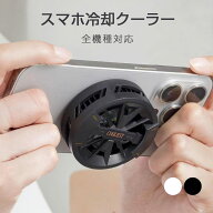 スマホ全機種対応 3秒急速冷却 スマホ ゲーム機 クーラー ペルチェ素子 スマホクーラー マグネットパッド…