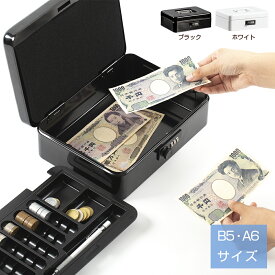 A6・B5サイズ スチール製 手提げ金庫 ダイヤル式 小型金庫 ミニ金庫 オフィス用品 事務所 家庭用 保管 スチールボックス 手提金庫 ダイヤル 金庫 家庭用 キャッシュメイト 小さい金庫 簡易金庫 おしゃれ コインケース コイン 収納 ボックス 硬貨 収納 キャッシュボックス