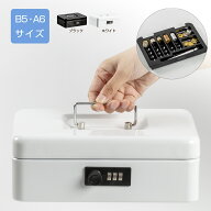 A6・B5サイズ ダイヤル式 手提げ金庫 ミニ金庫 貯金箱 スチール製 キャッシュメイト オフィス 事務所用品…