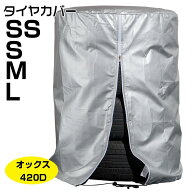 タイヤカバー UVカット 屋外 4本収納 車 タイヤ劣化防止 タイヤ保管 スペアタイヤ保管 防水 防塵 防紫外…