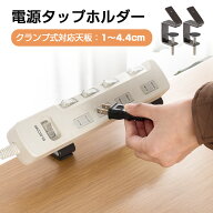 電源タップ用 固定 ホルダー 延長コード 固定 クランプ式 机 デスク 周辺 整理 ネジ止め 後付け 電源タッ…