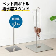 ステンレス製 ボトルスタンド 高さ調整可 ペット用 給水器スタンド ウォータースタンド 水飲み器 スタン…